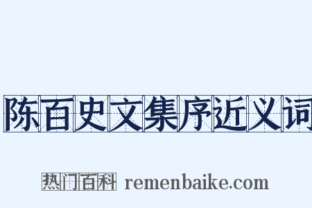 陈百史文集序近义词是什么意思的图片